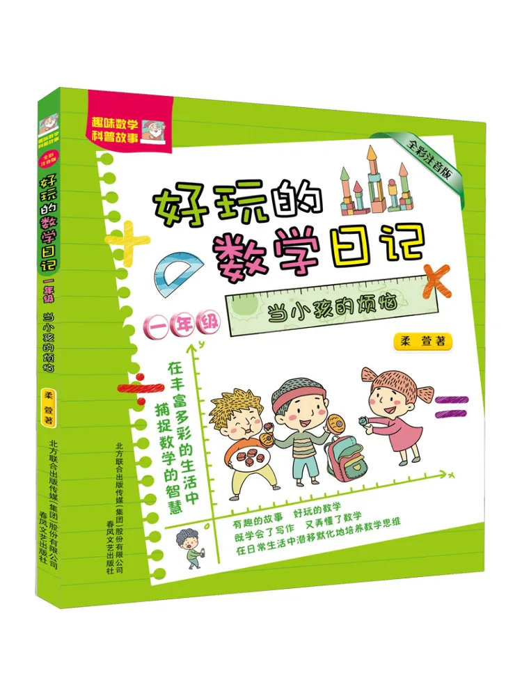 

Книга-Winshare, первый класс, когда детские проблемы, полноцветная фонетическая версия, забавный математический дневник