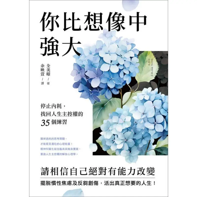 Youre Stronger Than You Think 35 Exercises To Stop Internal Strife And Regain Control Of Your Life Jeon Mikyung 9786267424360
