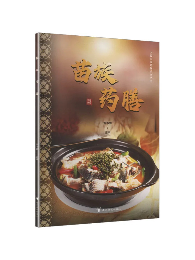 

Книга-серия «Этническая лечебная диета» от Winshare: Лечебная диета народности Мяо