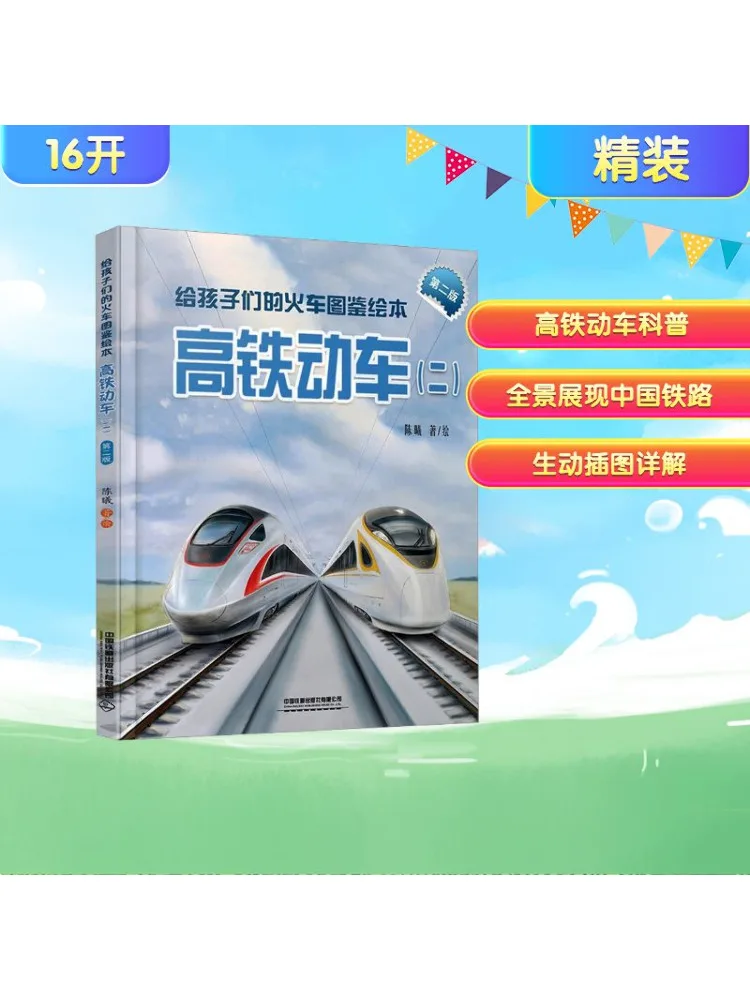 

Книга-Winshare Train Иллюстрированная книжка с картинками для детей Высокоскоростная направляющая 2, второе издание