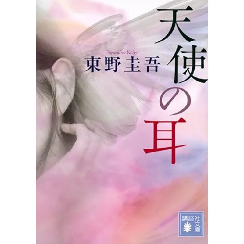 

Angels Ear Keigo Higashino Kodansha 9784062630160 Book