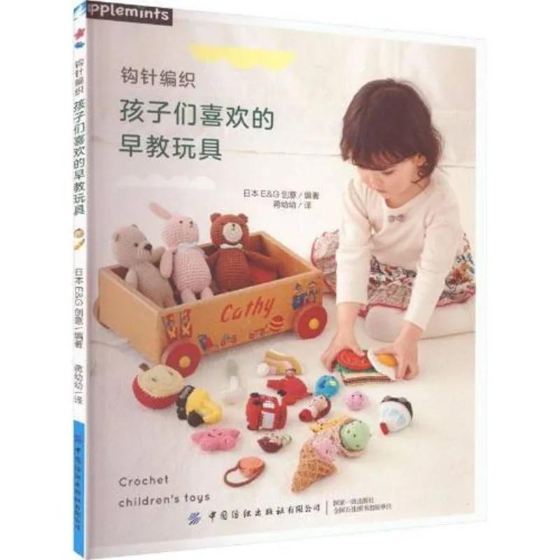 

Вязаные крючком детские любимые игрушки для раннего образования, китайские текстильные книги для издательства