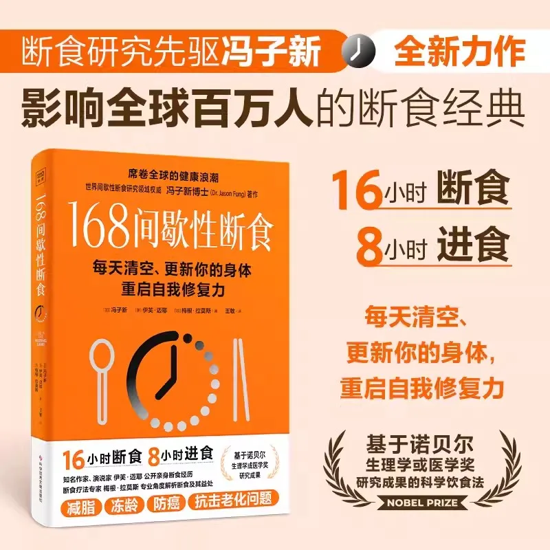 

168 Intermittent Fasting Scientific Dietary Method Feng Zixin Scientific Diet Method Clear and Update Your Body Every Day