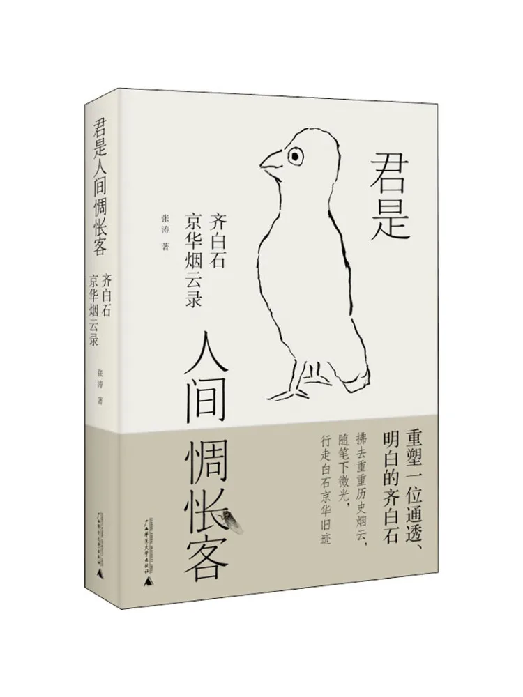 Book-Winshare Vous êtes un invité de la tristesse dans ce monde, « Chroniques de la splendeur et de la fumée de Pékin» de Qi Bai Shi