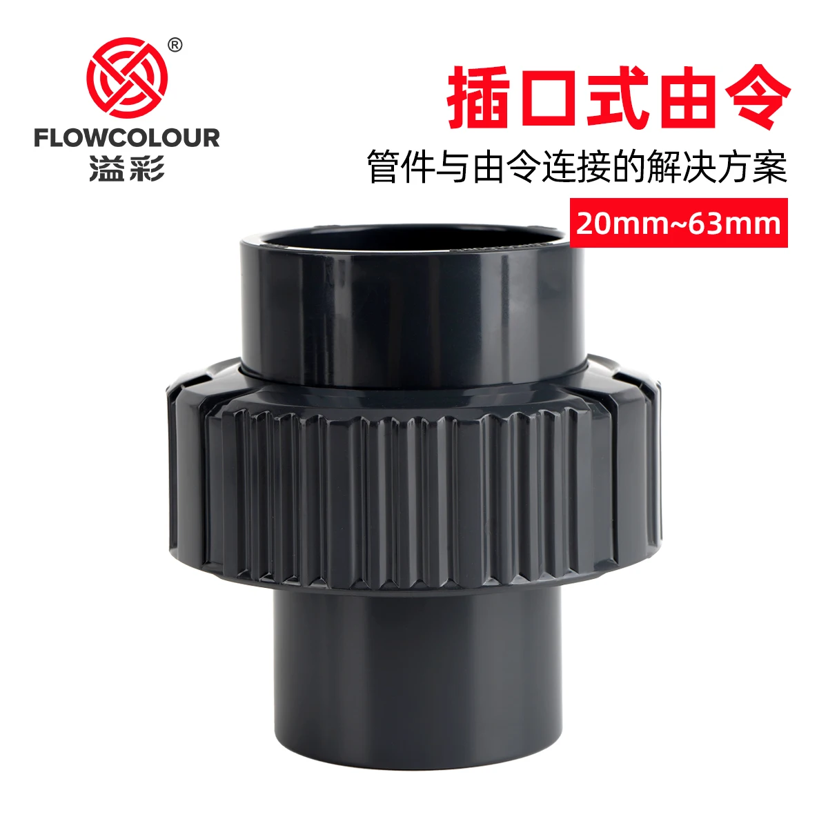 Flowcolour UPVC 20-63mm Spigot Union Connector Socket Type DIN Standard Adapter Garden Irrigation Tools Water Pipe Connectors
