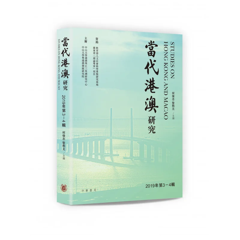 Contemporary Studies On Hong Kong And Macao Issues 34 2019 He Junzhi Li Xiyuan 9789888809110