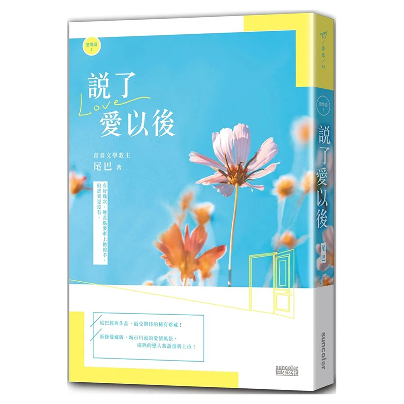 Love Story 1 After Saying Love 2021 New Edition Collectors Edition Tail Sancai Culture 9789576584947 Book