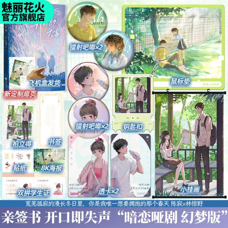 

Kai Kou Ji Shi Sheng, Secret Love Mime Dream Edition Author: Meng Zhiwan, Youth Campus b Romance, книга-роман