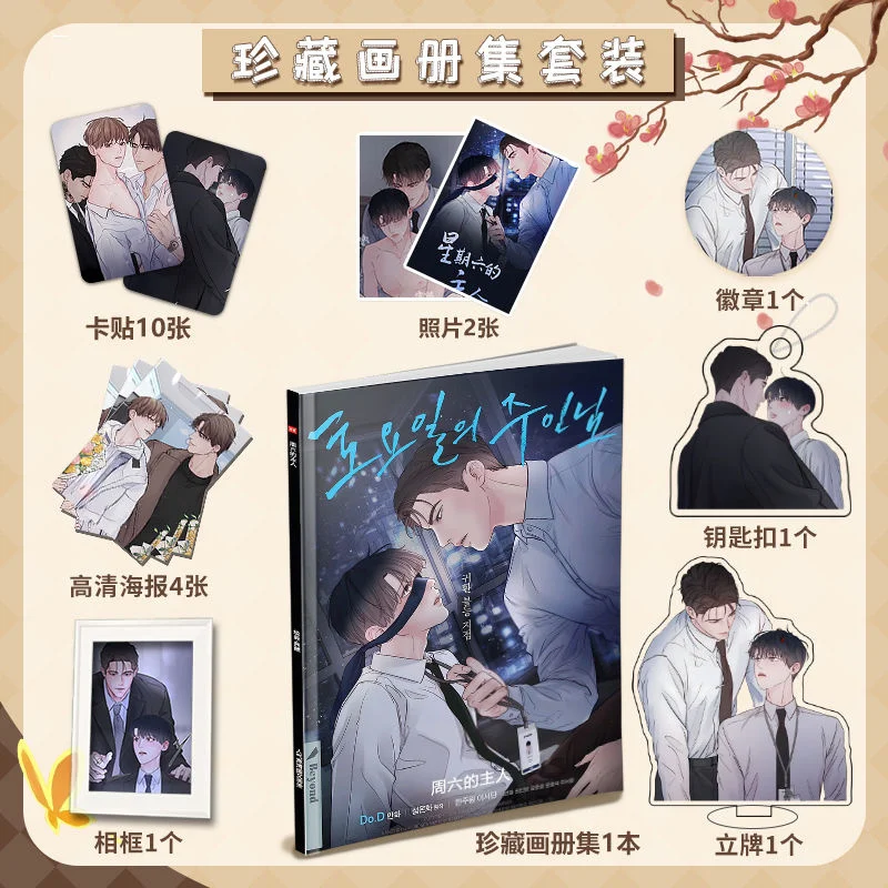 Korean Manga Saturday's Master Anime Peripheral Album Gallery HD Poster Stand Keychain Card Stickers Badge Collection Gift Packs