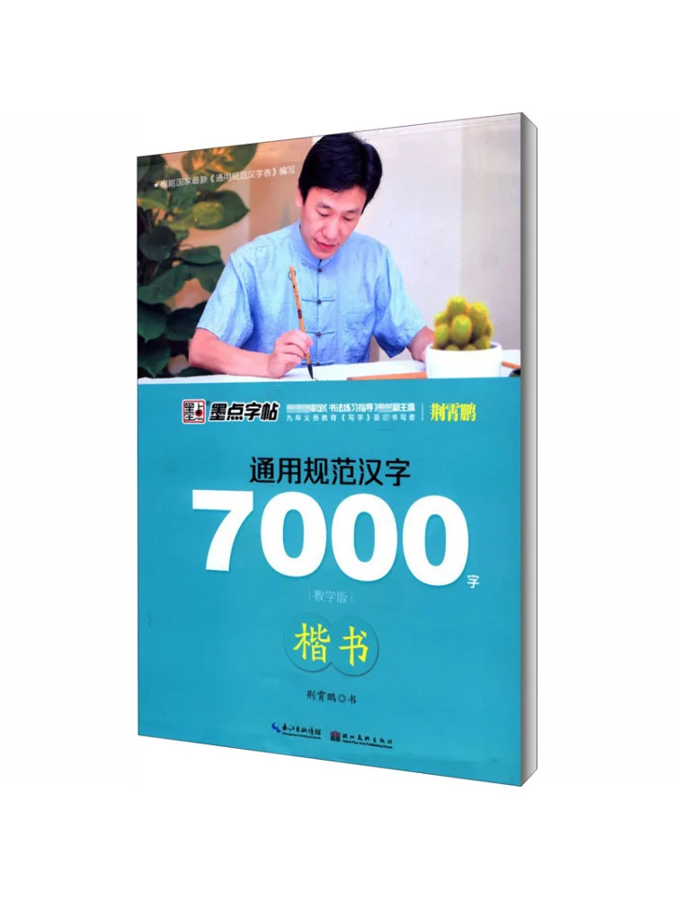 

Книга-Winshare, общие стандартные китайские иероглифы, 7000 слов, обычный сценарий, обучающее издание
