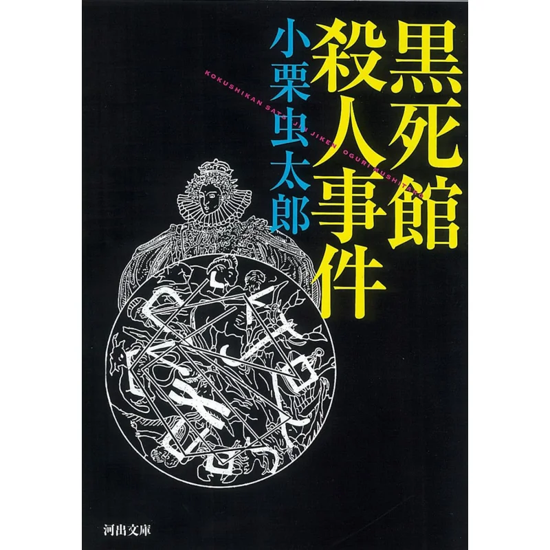 

Black Death House Incident Kotaro Kuri Kawade Shobo Shinsha 9784309409054 Book