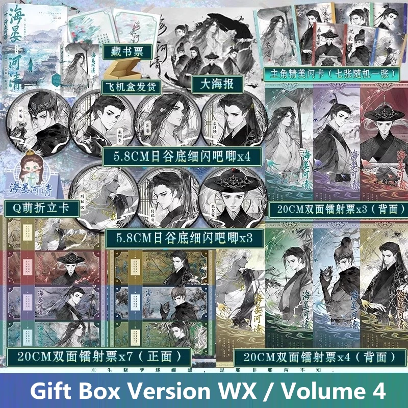 

Hai Yan He Qing Vol.4 - Древний китайский роман политической интримы Исторический BL Danmei Художественная книга