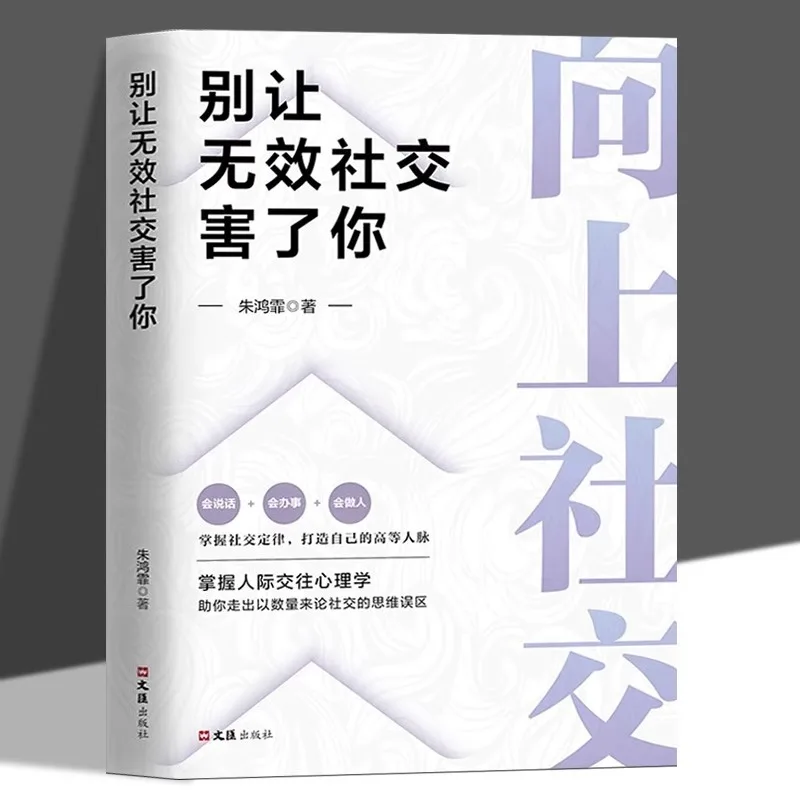 Upward Socialization, Don't Let Ineffective Socialization Harm You. Inspirational Books on Interpersonal Psycholog