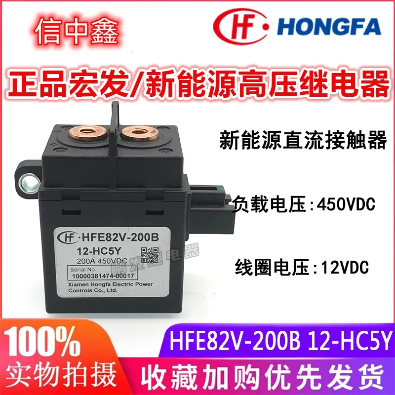 100% original HFE82V-200B 12-HC5Y New Energy High voltage Contactor Relay 12V 200A