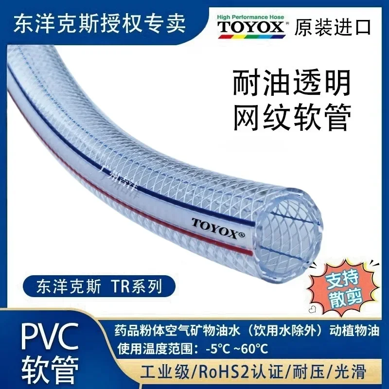 TOYOX Japan TOYOX TR transparent high pressure explosion-proof PVC water pipe industrial grade reticulated hose hose