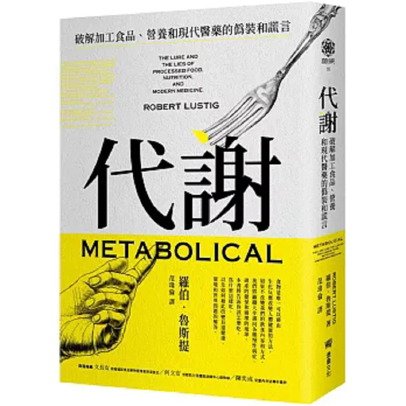 Metabolism Unraveling The Disguises And Lies Of Processed Foods Nutrition And Modern Medicine Rob Rusty 9786267375952