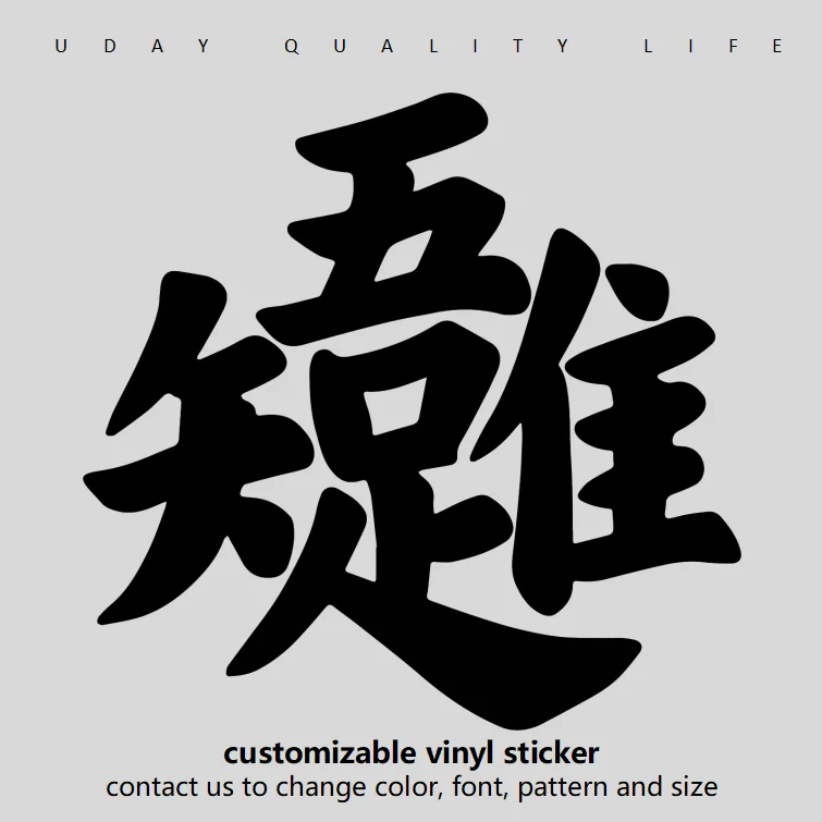 Autocollant en vinyle « La vraie joie se trouve dans le contentement » avec caractères chinois, rouge, noir, blanc, KaiTi, personnalisable