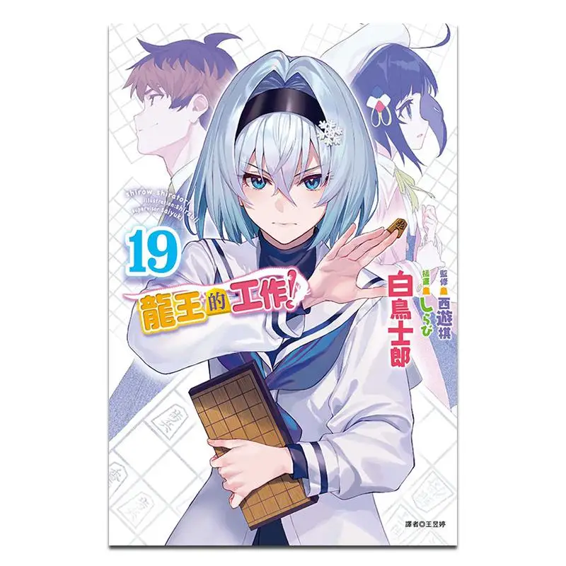 ผลงานของราชามังกร 19 ชิราโทริ ชิโร สำนักพิมพ์ตงลี่ 9786260225421 หนังสือ