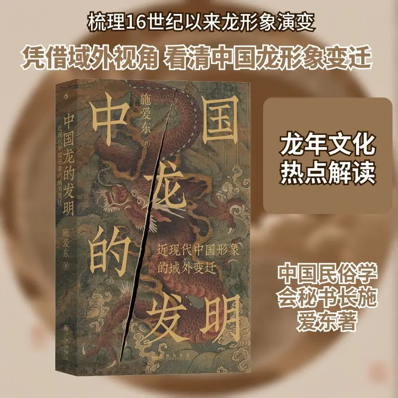 The Invention of The Chinese Dragon Reading Book Extraterritorial Changes in The Image of China in Modern Times Chinese History