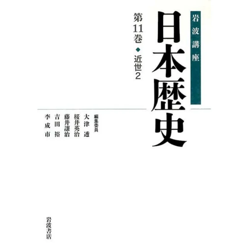Iwanami Course Japanese History Early Modern Times 2 Volume 11 Toru Otsu Eiji Sakurai Iwanami Shoten 9784000113311 Book