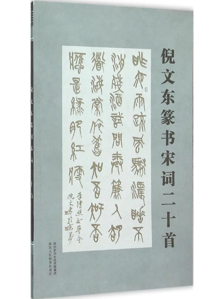 

Книга-Winshare Ni Wendong Seal Script Song Ci Двадцать стихи