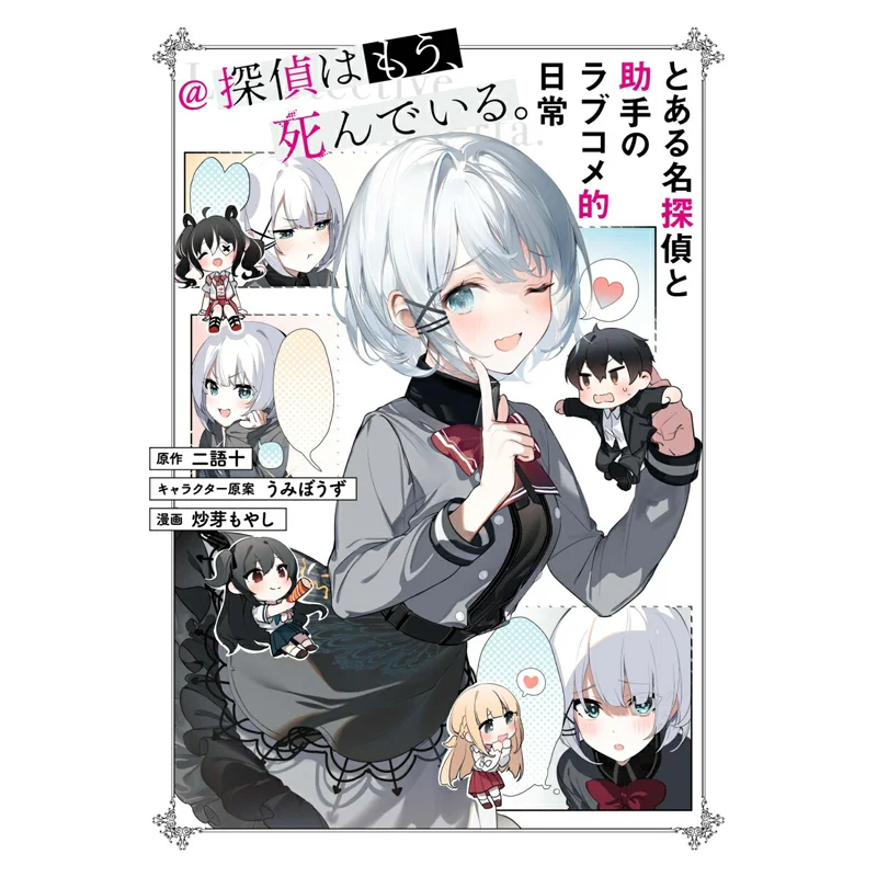 

Ежедневная жизнь детектива и его помощника уже мертвецов 01, два слова и десять волн Книжный магазин Kadokawa 9784046811813 Книга