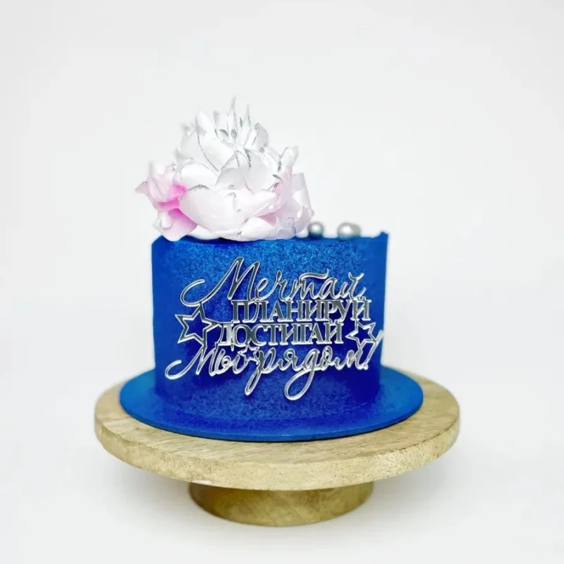 1pc Russian С днём рождения Cake Topper Golden Silvery Russian Birthday Acrylic Cake Topper for Birthday Party Cake Decorations