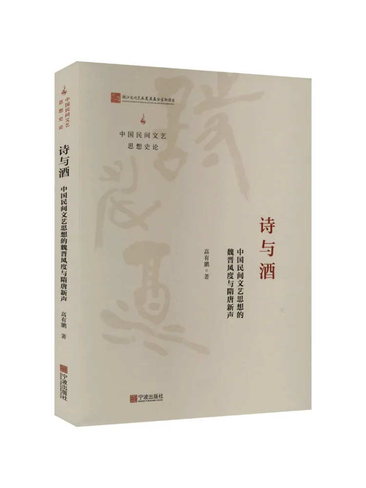 كتاب-Winshare Poetry and Wine The Wei Jin Style والصوت الجديد لـ Sui Tang في الفنون والأدب الشعبي الصيني