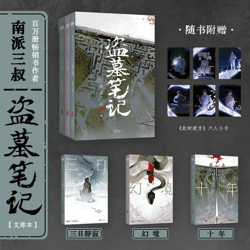 رواية كتاب مكتبة سجلات Grave Robbers All 3 كتب إصدار صندوق كتب الجيب بقلم Nan Pai San Shu روايات إثارة صينية