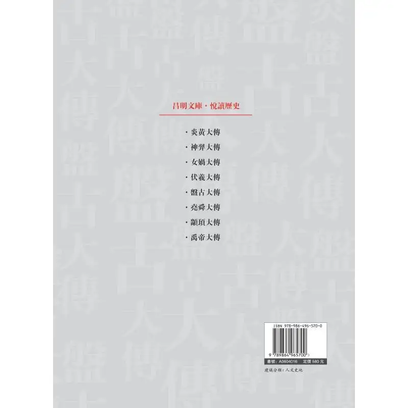 The Great Biography Of Pangu Li Yadong Changming Culture 9789864965700 Book