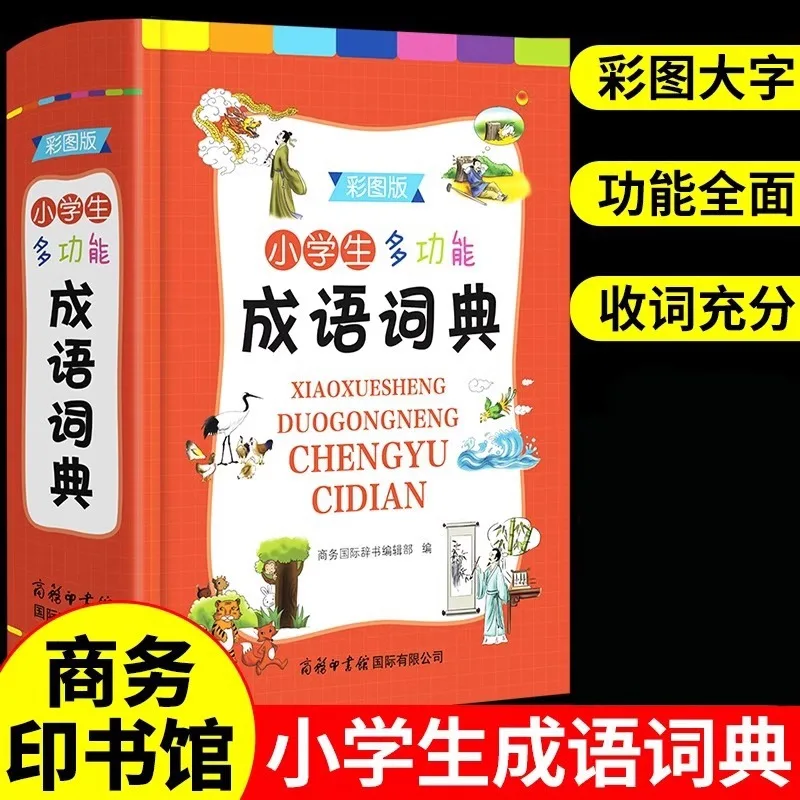 

Многофункциональный идиомный словарь для учащихся начальной школы, красочная версия, общий китайский идиомный словарь для 1-6 классов