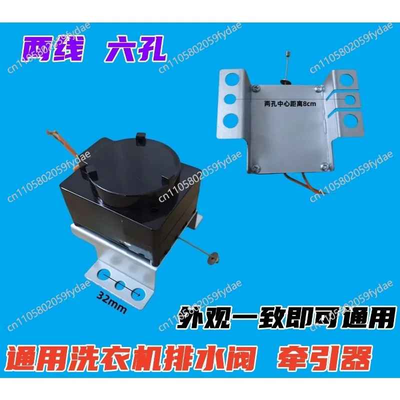 6-hole installation of washing machine accessories, automatic washing machine tractor, drain motor valve, universal type