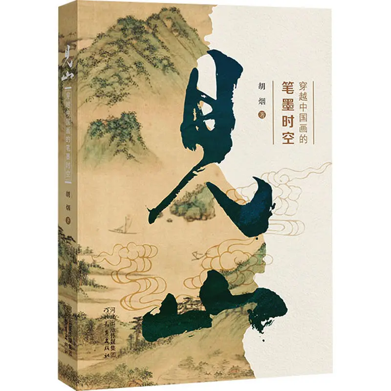 

Jian Shan Art Reading Book See The Mountain Traveling Through The Time and Space of Chinese Painting Appreciation Essays