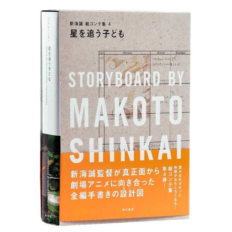 Shinkai Makoto Storyboard Collection 04 Children Chasing Stars Makoto Shinkai Kadokawa Shoten 9784041058800 Book