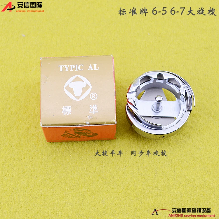 Industrial Sewing Machine Accessories Standard Brand 6-5 6-7 Large Rotary Shuttle Synchronous DY Thin Material Rotary Shuttle