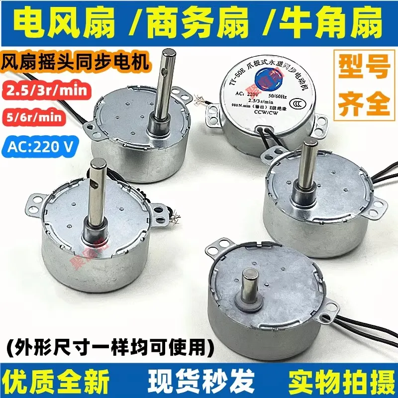 Floor standing fan, industrial horn fan, shaking head motor, synchronous motor TY-50E claw pole permanent magnet 220V AAC