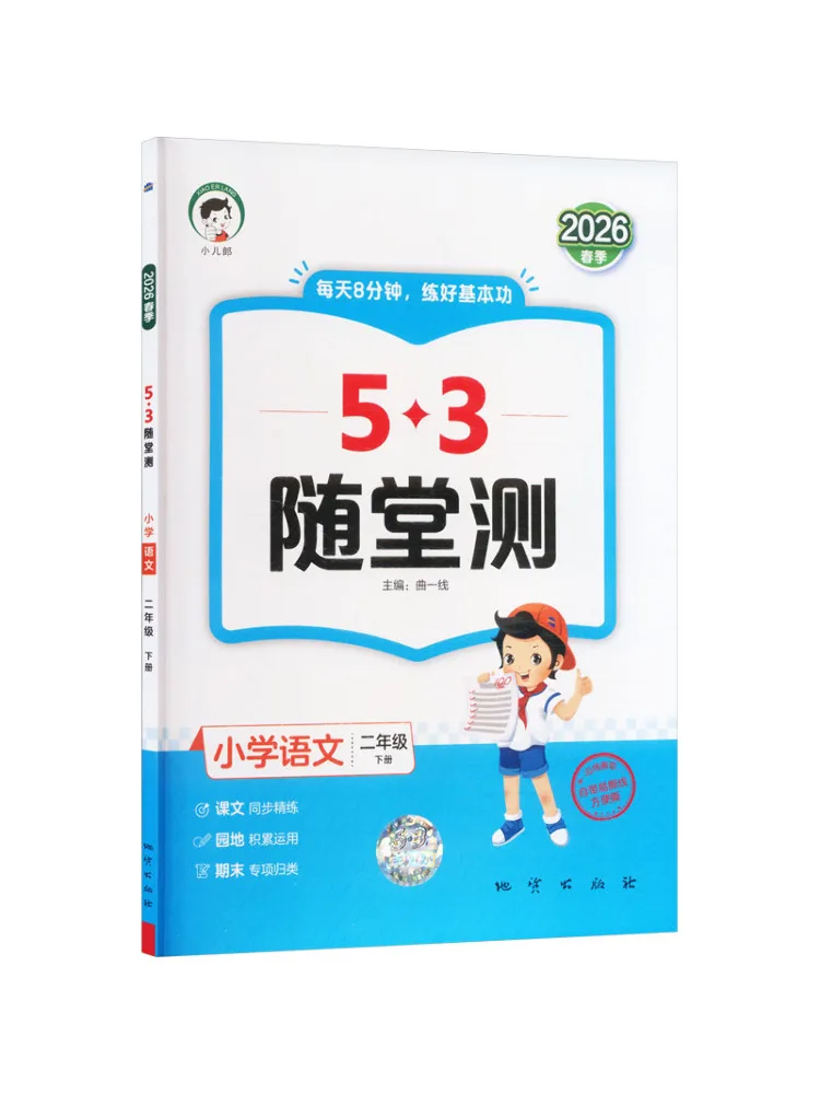 Book-Winshare Al Standard Chinese Text 2 People's Education Press Edition 5 3 In Class Tests