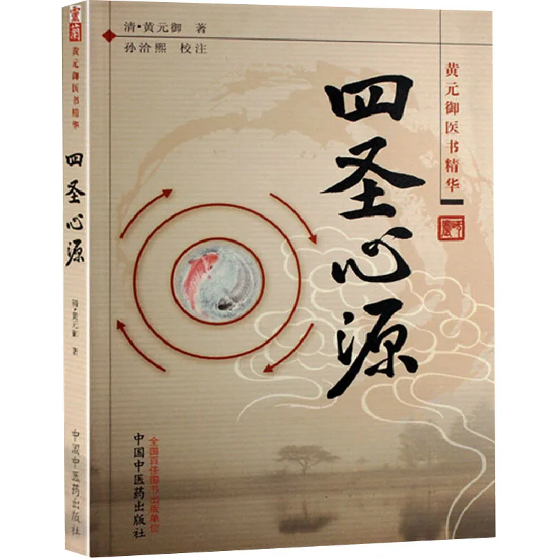 Four Sacred Heart Source Essence of Ancient Chinese Medicine Books Classic Chinese Medicine Books