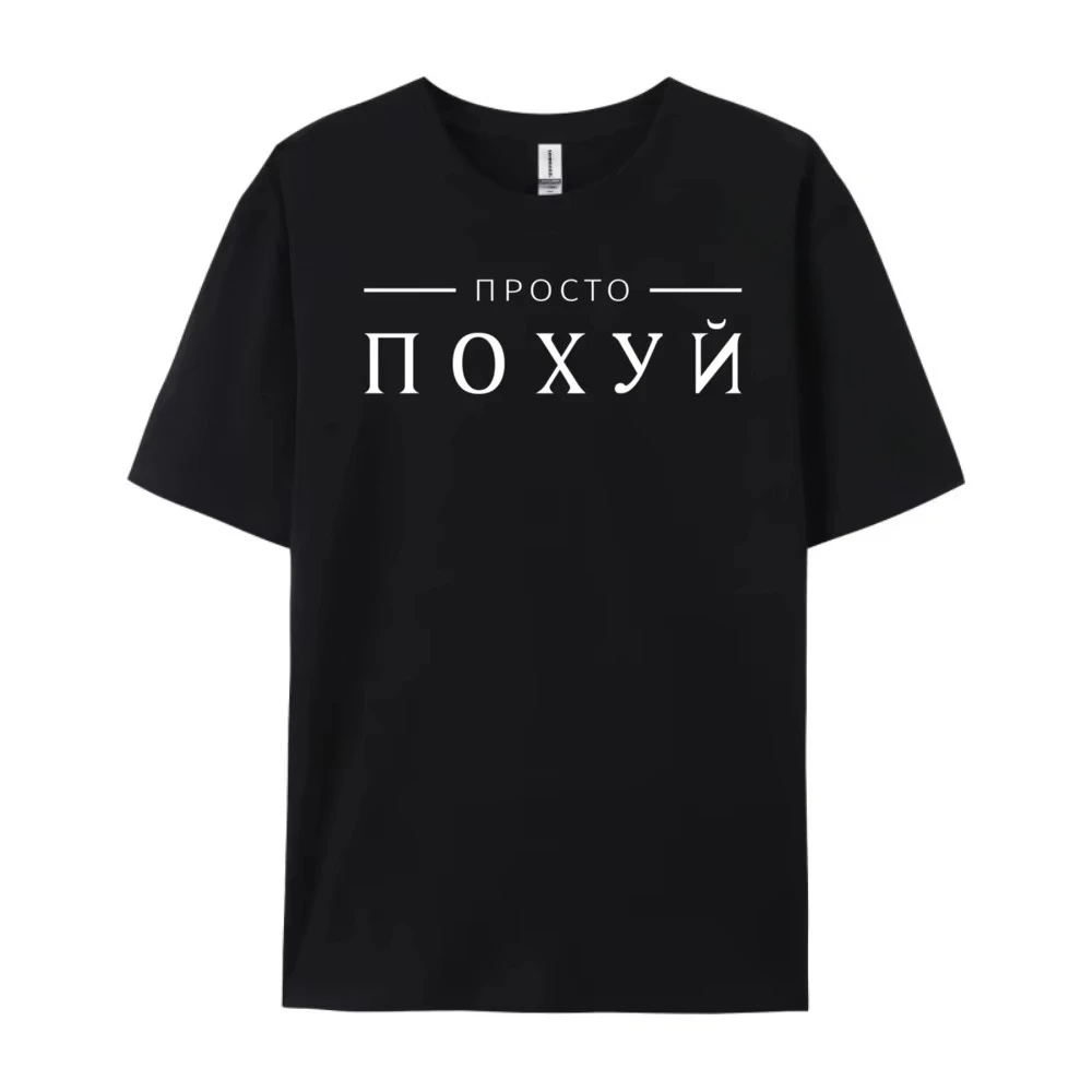 Just Pohuj Cyka Blyat Soviet Russia Ussr Slavic Cyrillic Printed T-shirt Men Women Cotton Loose Casual Tshirt Men's T-shirts