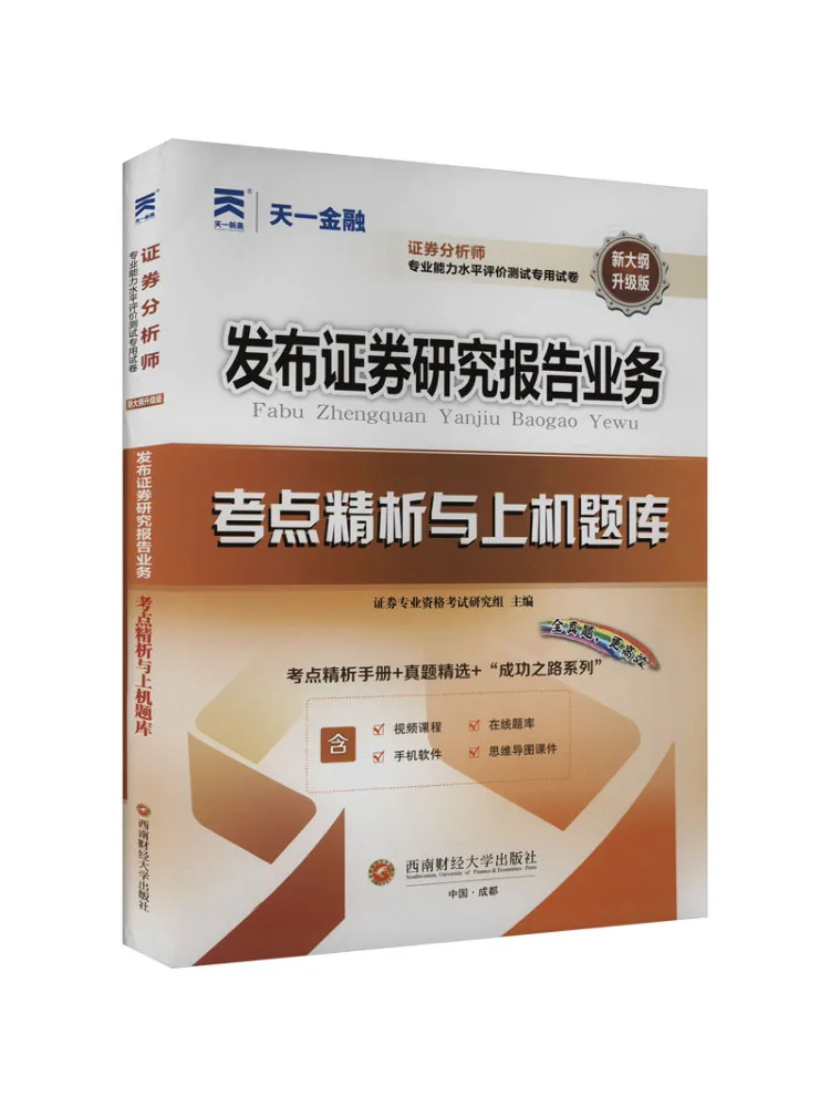 

Book-Winshare Release Securities Research Report Business Exam Points Analysis and Computer Based Question Bank Upgraded Edition