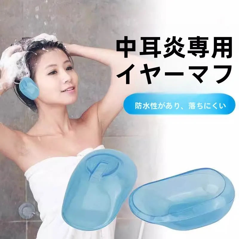 大人高齢者入浴用シャンプー防水耳保護具耳中耳感染症術後水侵入耳カバーイヤーマフ