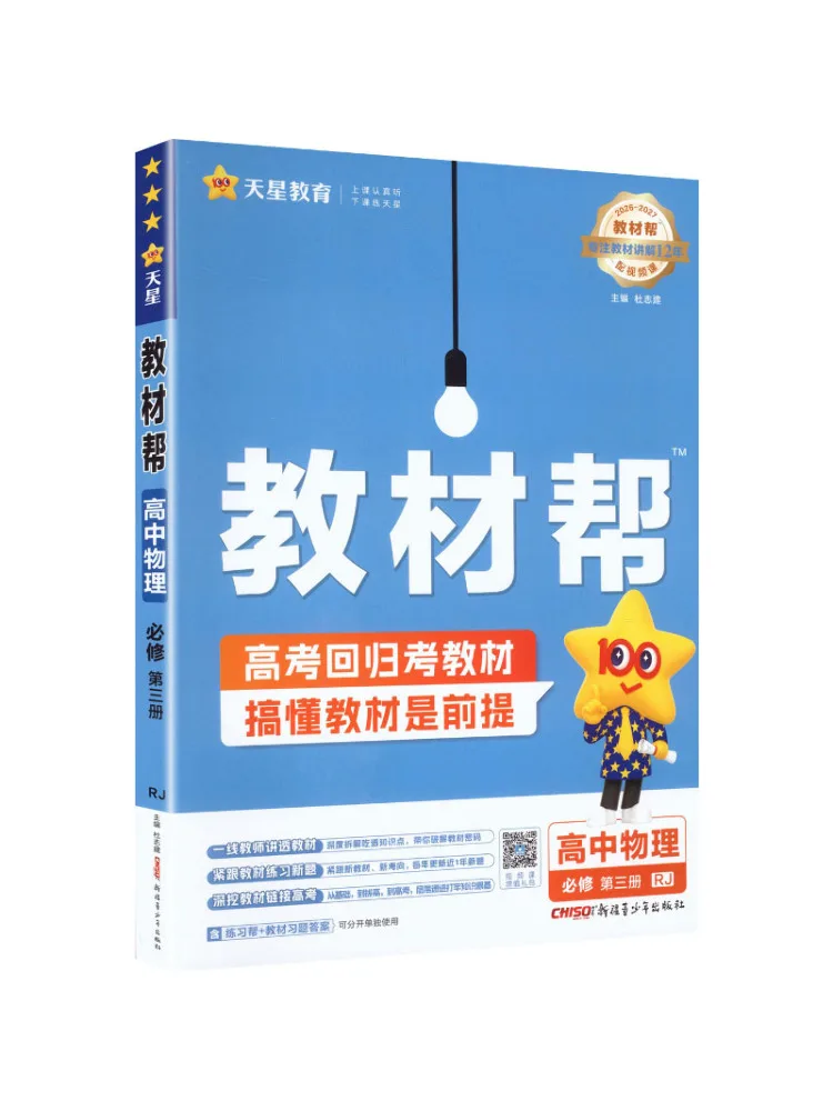 Book-Winshare 2026 2027 Text Helper Required Course Volume 3 Physics Rj New People's Education Press Text