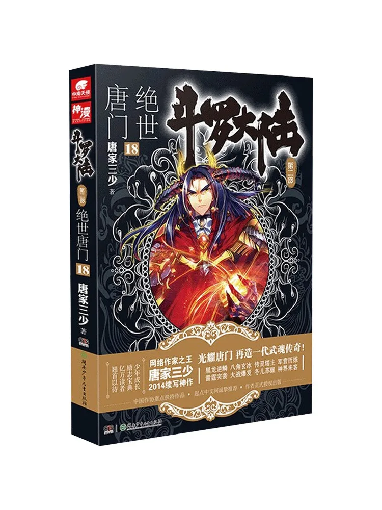 Book-Winshare Douluo Dalu Part 2 The Unrivaled Tang Sect Volume 18
