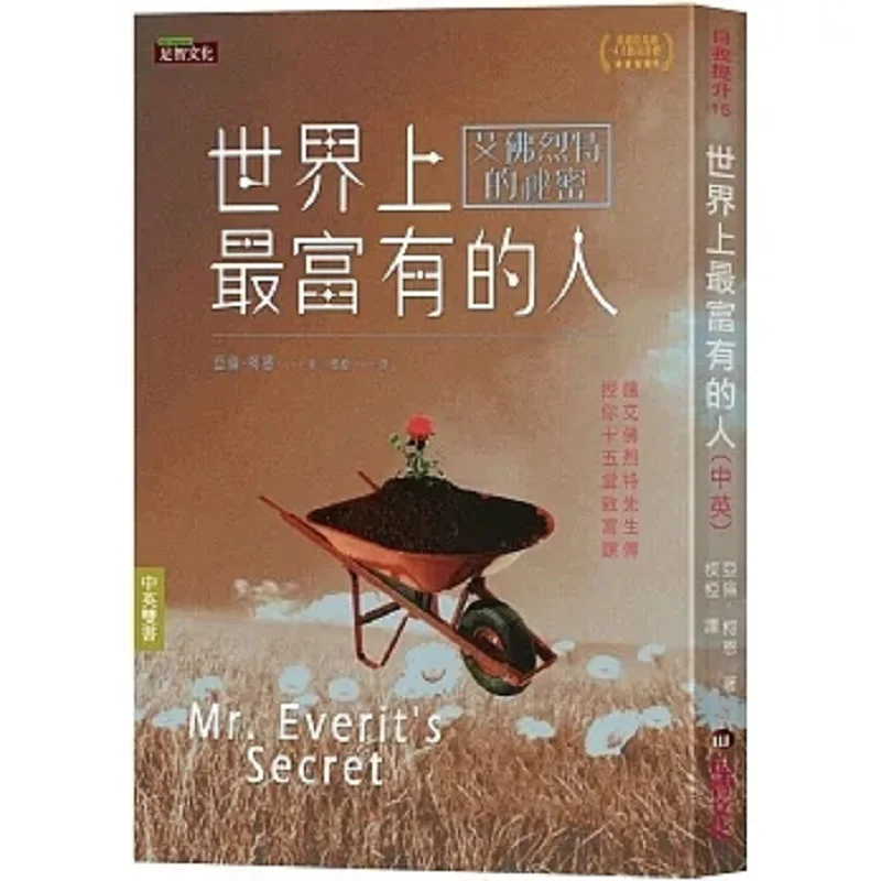 

The Worlds Richest Man «Секрет Альфреда», двуязычное издание, Культура Аарона Коэна, Zuzhi, 9789865569952, книга