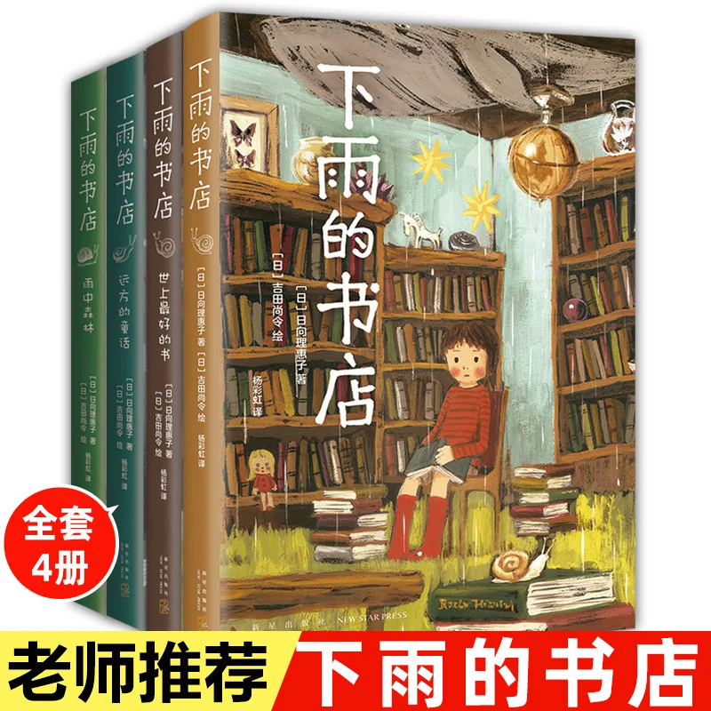

Книжный магазин «Дождливый», книги для внеклассного чтения для учащихся начальной школы, новые книги, сказочные книги, детские книги