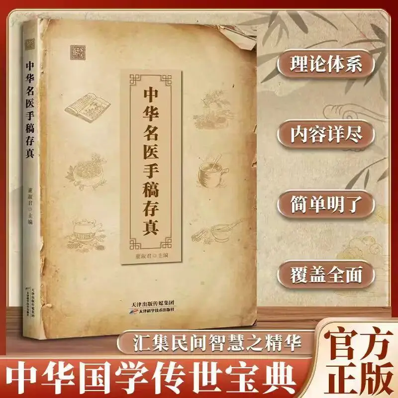 Authentic Manuscripts of Renowned Chinese Physicians By Dong Shujun: Classic TCM Theory & Essential Reading