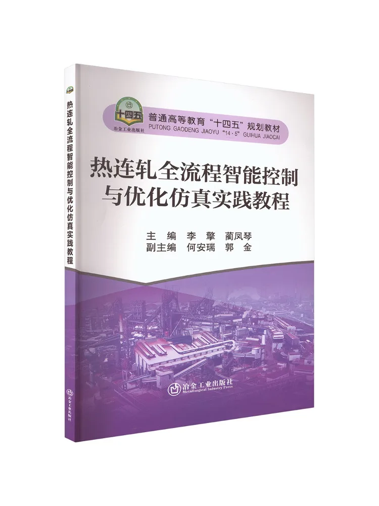 Book-Winshare Intelligent Control and Optimization Simulation Practice Tutorial For the Whole Hot Rolling Process