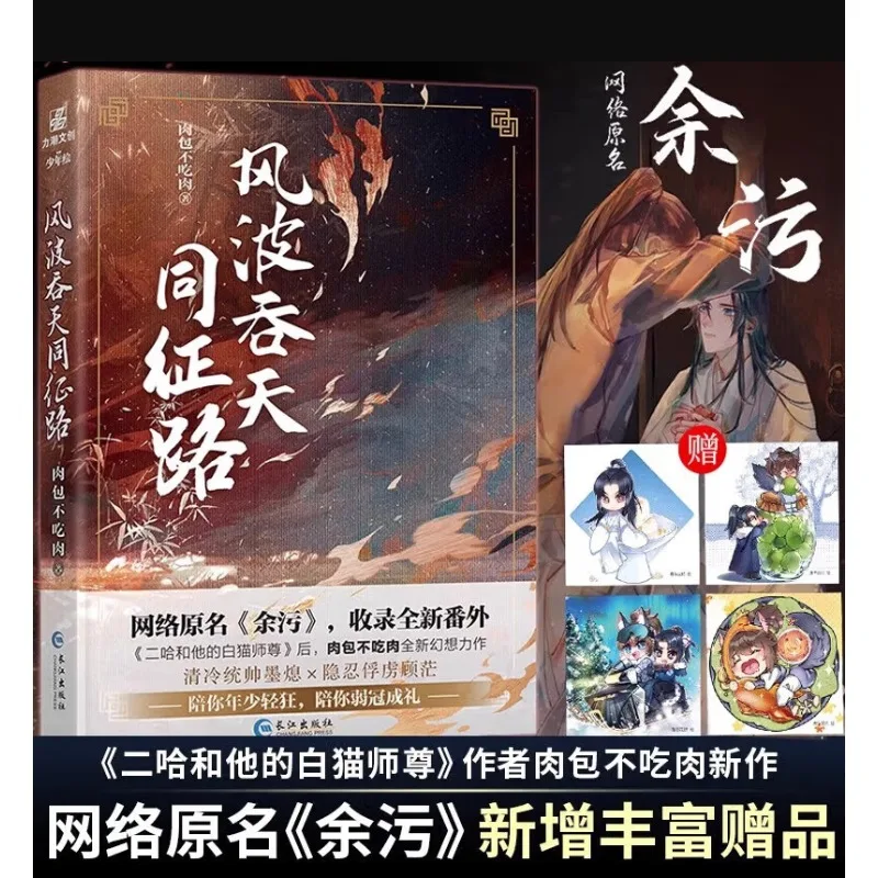 1 book Remnants of Filth(Yu Wu) vol.1/2/3, Chinese Ancient Fantasy Novel by Rou Bao Bu Chi Rou, With Bonus Cards & Posters