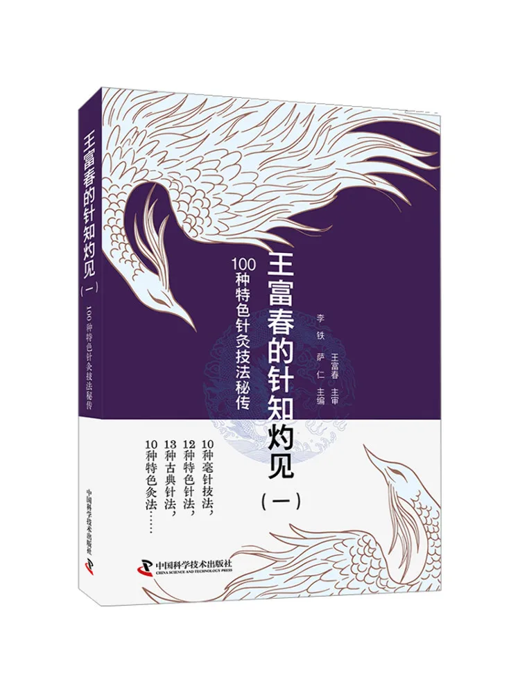 Book-Winshare Wang Fuchun's Acupuncture Insights Part 1 100 Specialized Acupuncture Techniques