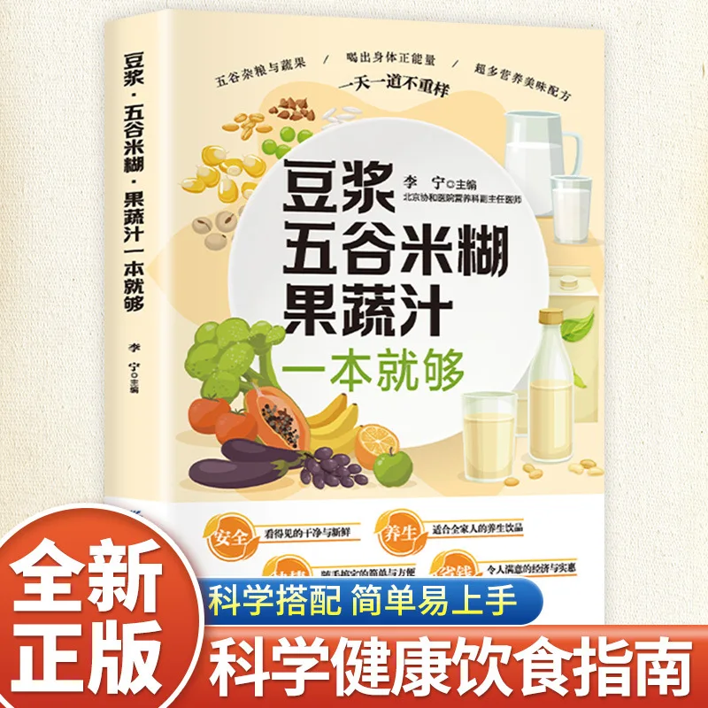 

Soybean Milk, Millet, Rice Paste, Fruit and Vegetable Juice, One Book Is Enough for A Complete Nutritional Diet